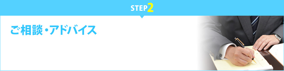 【STEP2】　ご相談・アドバイス