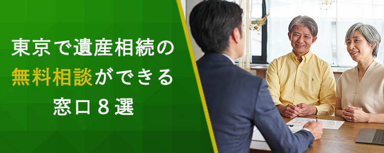 東京で遺産相続の無料相談ができる窓口８選