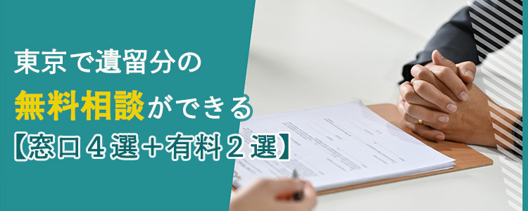 東京で遺留分の無料相談ができる【窓口４選＋有料２選】