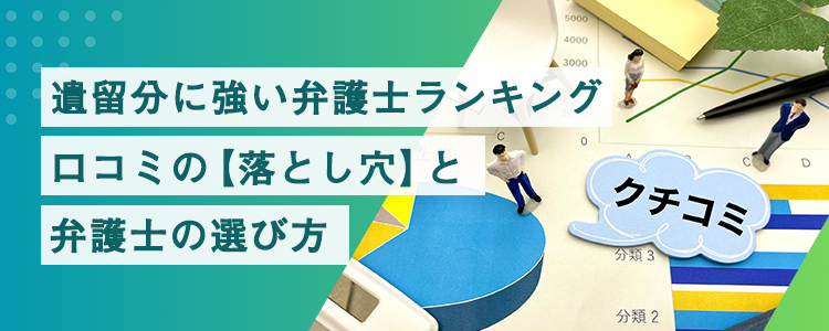 遺留分に強い弁護士ランキング・口コミの【落とし穴】と弁護士の選び方