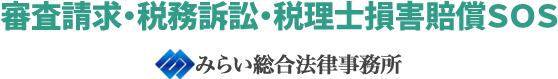 審査請求・税務訴訟・税理士損害賠償SOS|みらい総合法律事務所