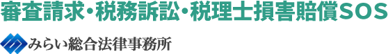 審査請求・税務訴訟・税理士損害賠償SOS|みらい総合法律事務所